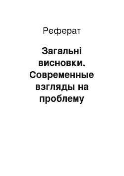 Реферат: Загальні висновки. Современные взгляды на проблему хронического простатита