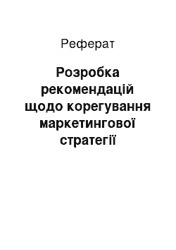 Реферат: Розробка рекомендацій щодо корегування маркетингової стратегії підприємства