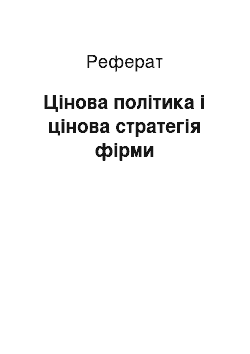 Реферат: Цінова політика і цінова стратегія фірми