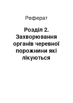 Реферат: Розділ 2. Захворювання органів черевної порожнини які лікуються оперативно та потребують застосування методів фізичної реабілітації