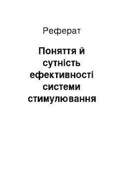 Реферат: Поняття й сутність ефективності системи стимулювання