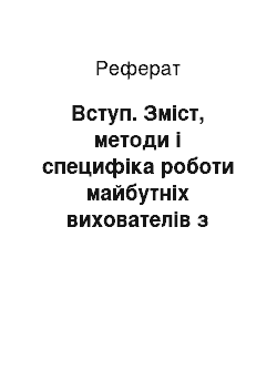 Реферат: Вступ. Зміст, методи і специфіка роботи майбутніх вихователів з дітьми раннього віку