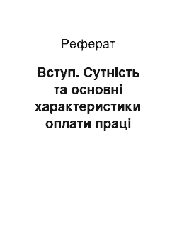 Реферат: Вступ. Сутність та основні характеристики оплати праці