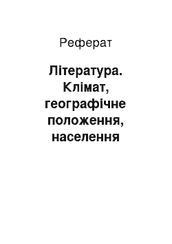 Реферат: Література. Клімат, географічне положення, населення Франції