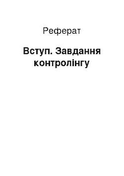 Реферат: Вступ. Завдання контролінгу