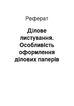 Реферат: Ділове листування. Особливість оформлення ділових паперів