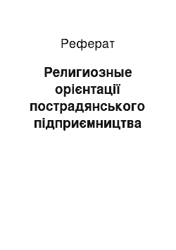 Реферат: Религиозные орієнтації пострадянського підприємництва