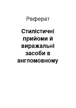 Реферат: Стилістичні прийоми й виражальні засоби в англомовному комп"ютерному дискурсі