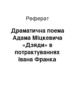 Реферат: Драматична поема Адама Міцкевича «Дзяди» в потрактуваннях Івана Франка