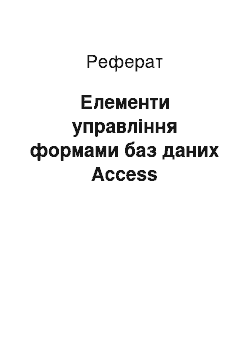 Реферат: Елементи управління формами баз даних Ассеss