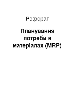 Реферат: Планування потреби в матеріалах (MRP)