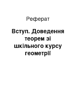 Реферат: Вступ. Доведення теорем зі шкільного курсу геометрії