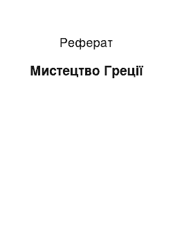 Реферат: Искусство Греции