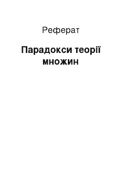 Реферат: Парадокси теорії множин