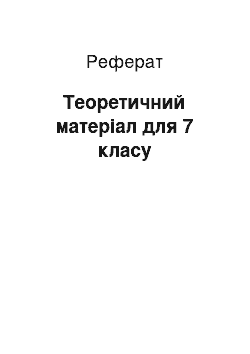 Реферат: Теоретичний матеріал для 7 класу