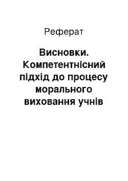 Реферат: Висновки. Компетентнісний підхід до процесу морального виховання учнів 5-9 класів закладів інтернатного типу у позаурочний час