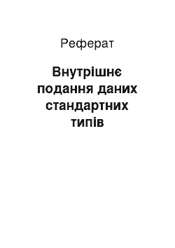 Реферат: Внутрішнє подання даних стандартних типів