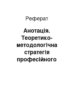 Реферат: Анотація. Теоретико-методологічна стратегія професійного саморозвитку концертмейстера вищого навчального закладу