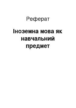 Реферат: Іноземна мова як навчальний предмет