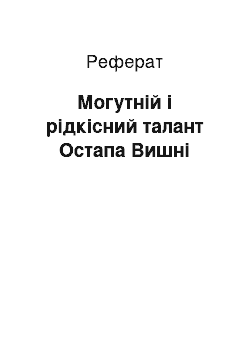 Реферат: Могутній і рідкісний талант Остапа Вишні