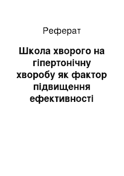 Реферат: Школа хворого на гіпертонічну хворобу як фактор підвищення ефективності лікування артеріальної гіпертензії