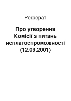 Реферат: Про утворення Комісії з питань неплатоспроможності (12.09.2001)