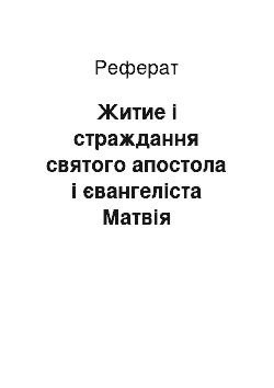 Реферат: Житие і страждання святого апостола і євангеліста Матвія