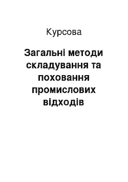 Курсовая: Загальні методи складування та поховання промислових відходів