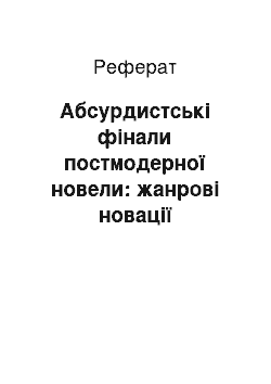 Реферат: Абсурдистські фінали постмодерної новели: жанрові новації