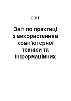 Отчёт: Звіт по практиці з використанням комп'ютерної техніки та інформаційних технологій