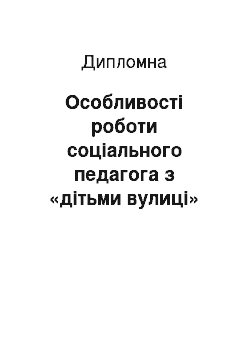 Дипломная: Особливості роботи соціального педагога з «дітьми вулиці»