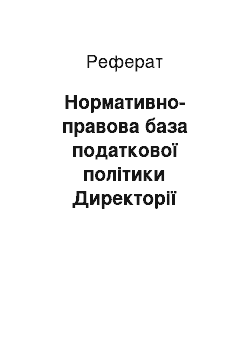 Реферат: Нормативно-правова база податкової політики Директорії Украънської Народної Республіки (грудень 1918 — листопад 1920 року)