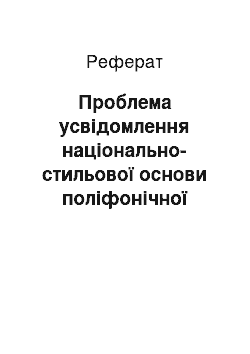 Реферат: Проблема усвідомлення національно-стильової основи поліфонічної музики в контексті навчання гри на фортепіано