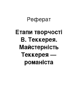 Реферат: Етапи творчості В. Теккерея. Майстерність Теккерея — романіста