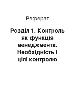 Реферат: Розділ 1. Контроль як функція менеджмента. Необхідність і цілі контролю