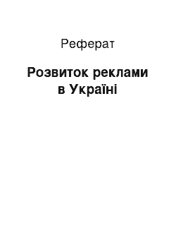 Реферат: Розвиток реклами в Україні