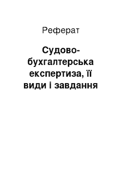 Реферат: Судово-бухгалтерська експертиза, її види і завдання