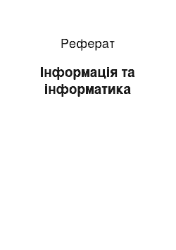 Реферат: Інформація та інформатика