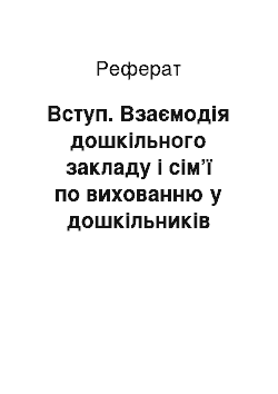 Реферат: Вступ. Взаємодія дошкільного закладу і сім’ї по вихованню у дошкільників морально-вольових якостей