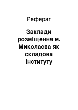 Реферат: Заклади розміщення м. Миколаєва як складова інституту гостинності (кінець ХІХ початок ХХ ст.)