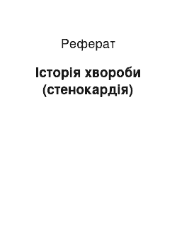 Реферат: История хвороби (стенокардия)