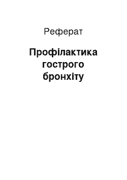 Реферат: Профілактика гострого бронхіту