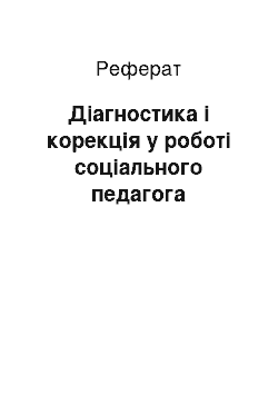 Реферат: Діагностика і корекція у роботі соціального педагога