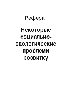 Реферат: Некоторые социально-экологические проблеми розвитку найважливіших промислових комплексів