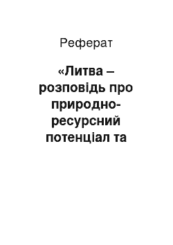 Реферат: «Литва – розповідь про природно-ресурсний потенціал та зовнішньоекономічні зв» язки