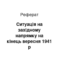 Реферат: Ситуація на західному напрямку на кінець вересня 1941 р