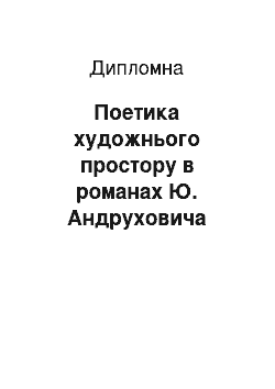 Дипломная: Поетика художнього простору в романах Ю. Андруховича «Рекреації» та «Московіада»