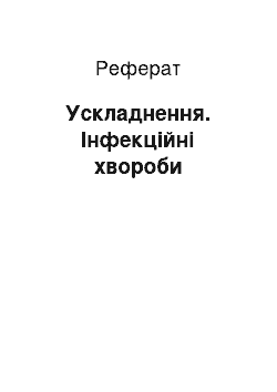 Реферат: Ускладнення. Інфекційні хвороби