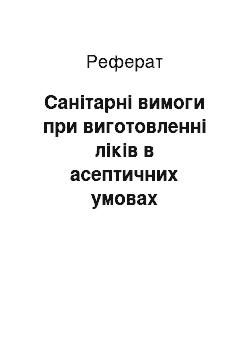 Реферат: Санітарні вимоги при виготовленні ліків в асептичних умовах