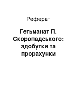 Реферат: Гетьманат П. Скоропадського: здобутки та прорахунки